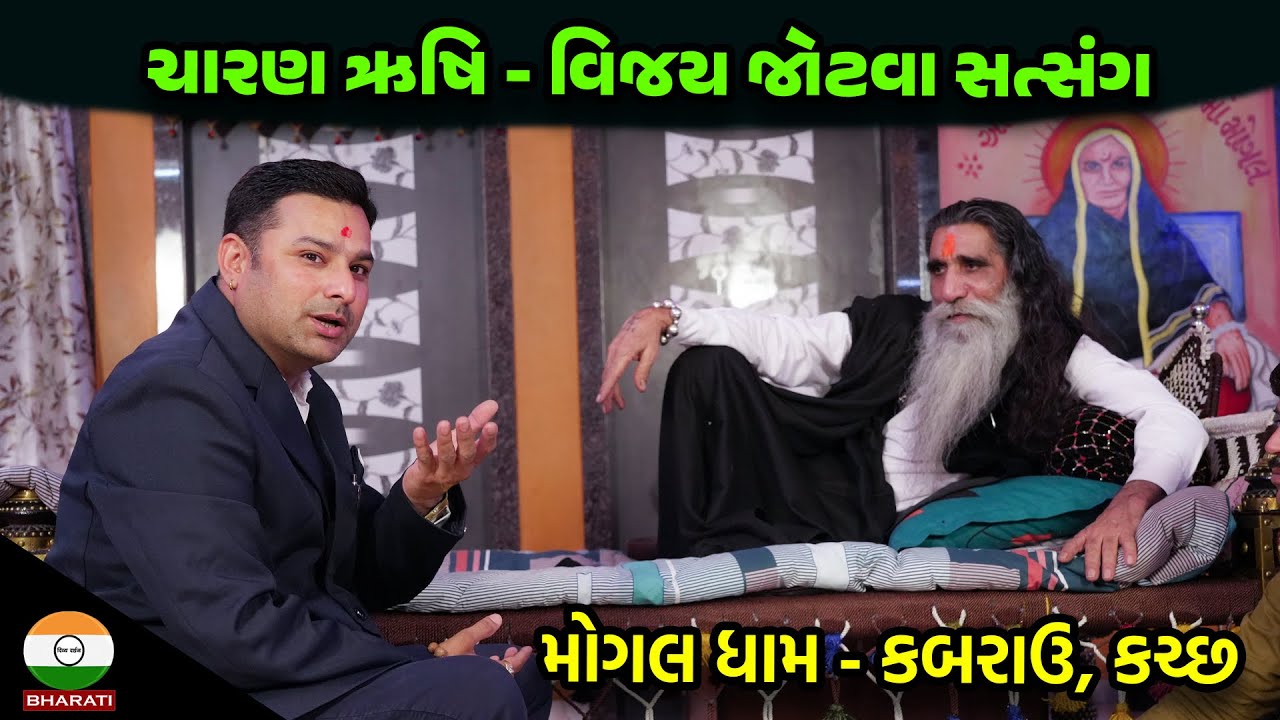 ચારણ ઋષિ - વિજય જોટવા સત્સંગ - મોગલ ધામ - કબરાઉ, કચ્છ || Mogal Dham kabarau