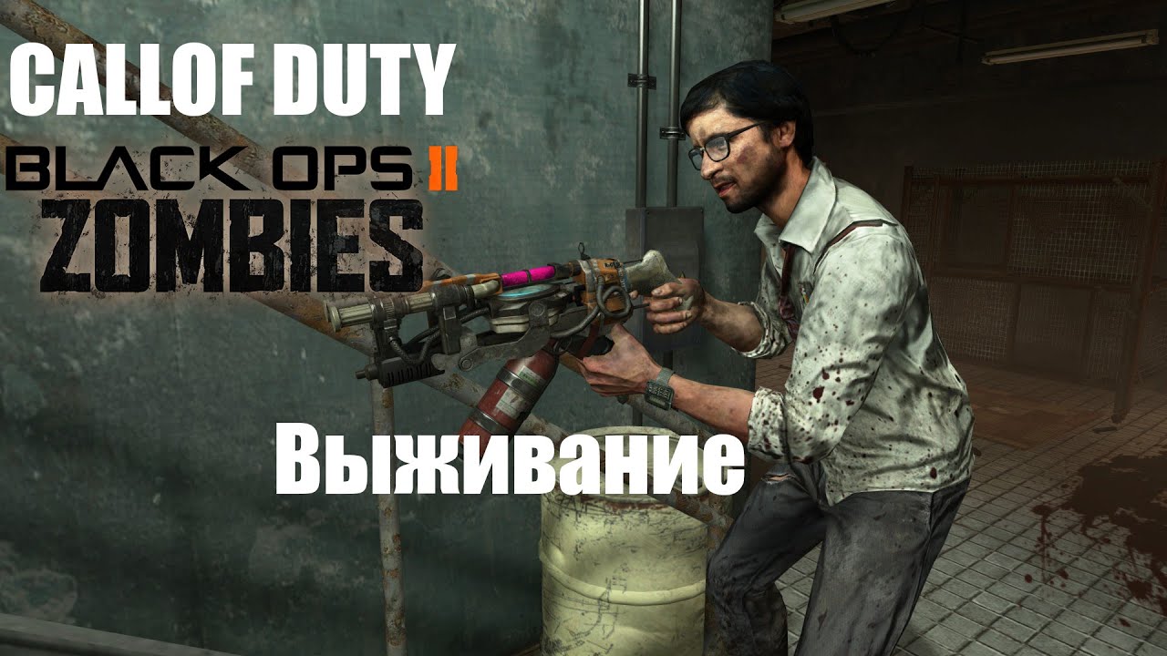 COD Black Ops 2 Зомби режим .
