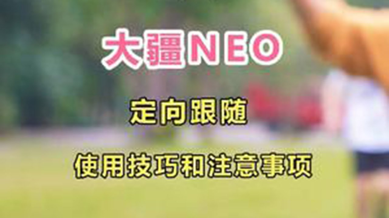 第8集 | 大疆NEO：定向跟随，使用技巧和注意事项 大疆NEO：定向跟随，使用技巧和注意事项#大疆无人机 #航拍教学 #大疆NEO