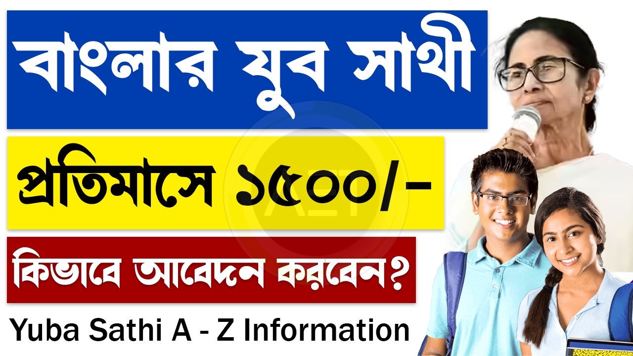 যুব সাথী প্রকল্প আবেদন | Banglar Yuva Sathi Scheme 2026 | Yuba Sathi Documents | যুব সাথী ফর্ম ফিলাপ
