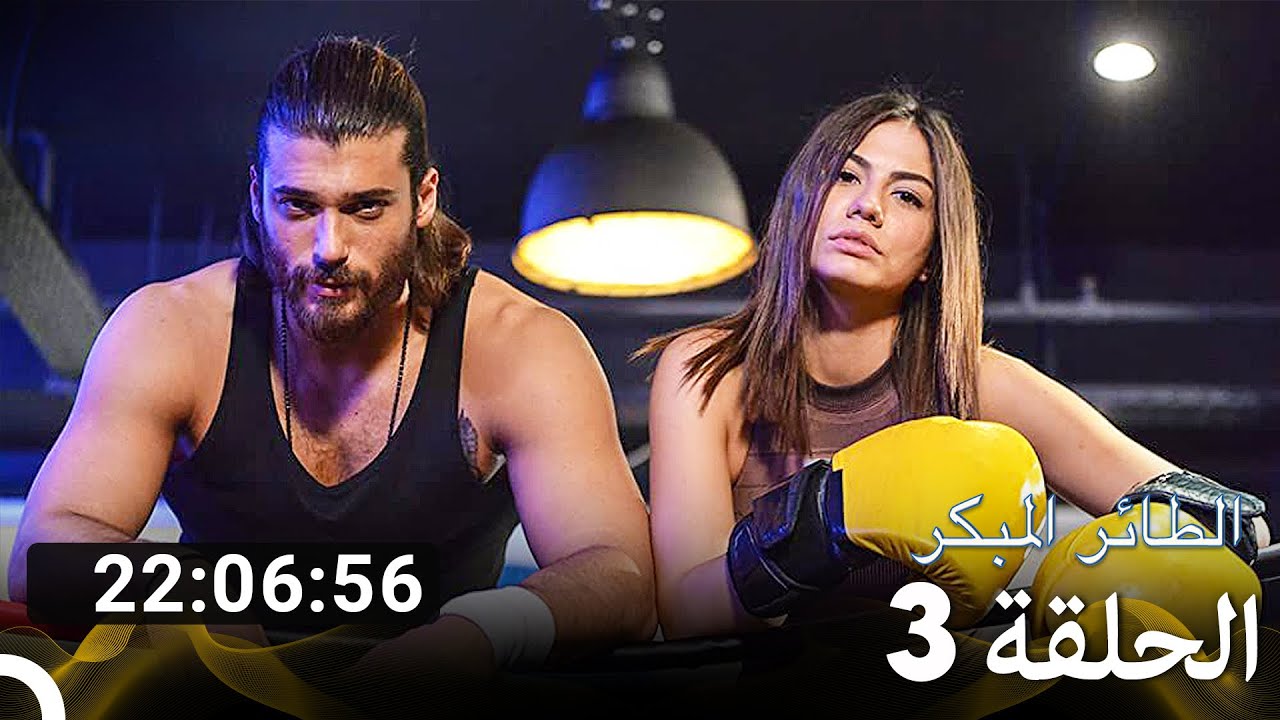 جميع الحلقات من مسلسل الطائر المبكر الموسم 3 (Arabic Dubbed)