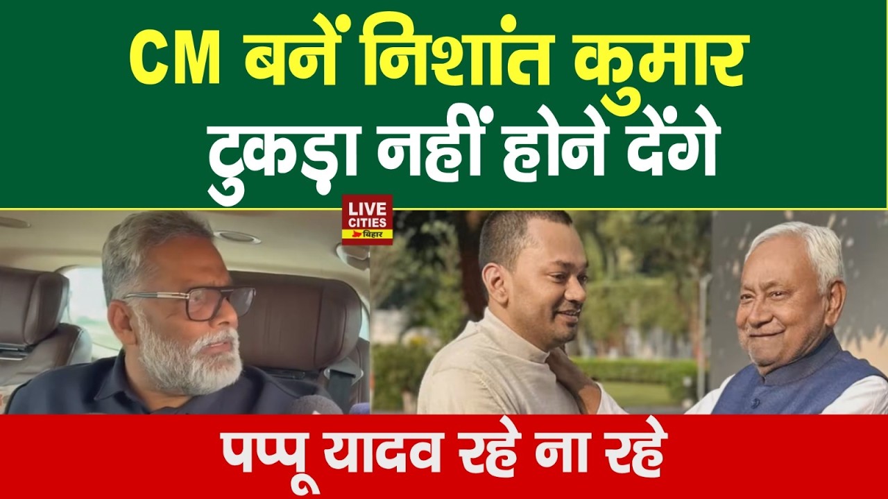 Pappu Yadav बोले- Nishant Kumar बनें Bihar CM, सीमांचल को Union Territory नहीं बनने देंगे..