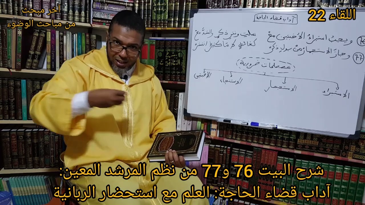 إعادة نشر اللقاء 22 من كتاب الوضوء وهو الذي انقطع منه الصوت