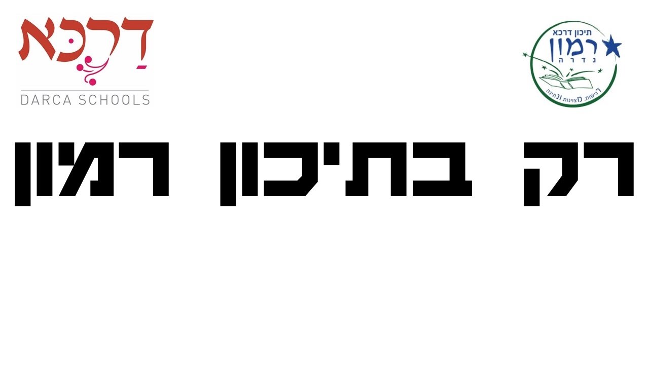 יום פתוח - 2017 - תיכון רמון גדרה