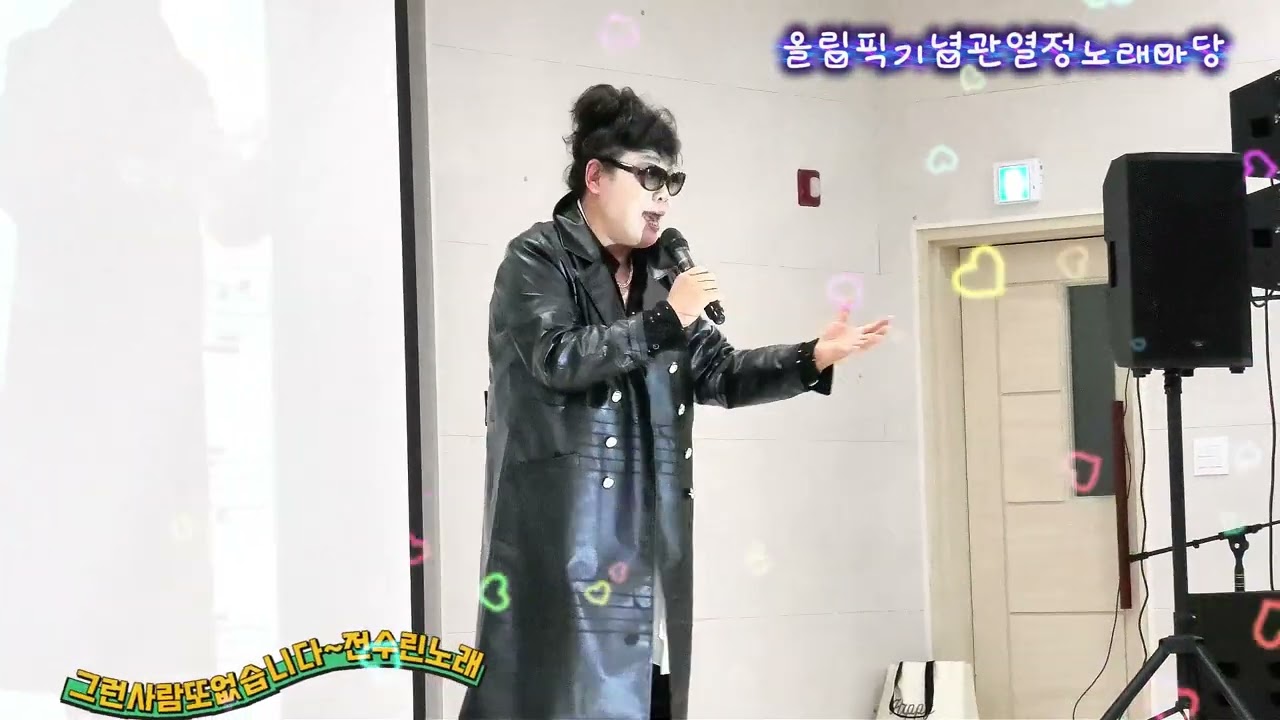 #그런사람또없습니다#노래전수린#전수린의열정노래마당