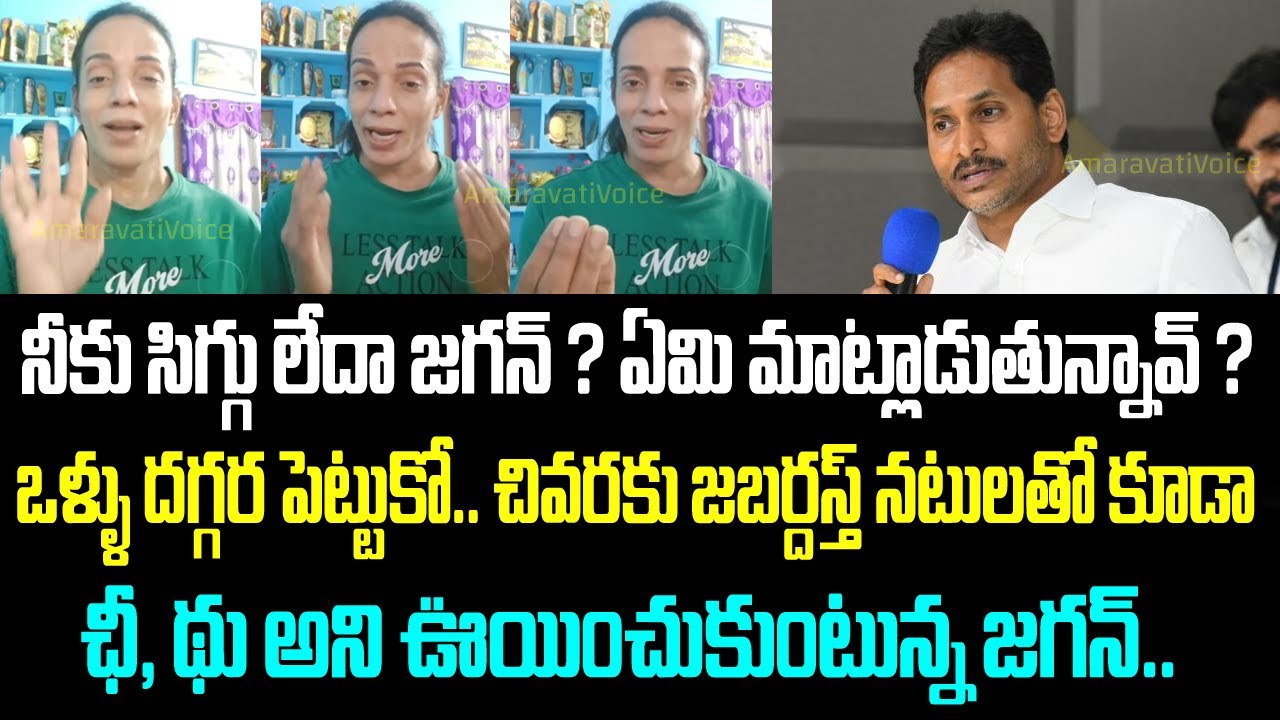 నీకు సిగ్గు లేదా జగన్ ? ఏమి మాట్లాడుతున్నావ్ ? ఒళ్ళు దగ్గర పెట్టుకో.. చివరకు జబర్దస్త్ నటులతో కూడా