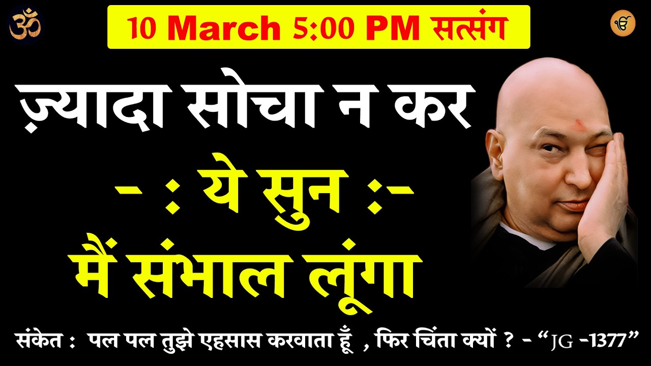 guruji satsang | ज़्यादा सोचा न कर मैं संभाल लूंगा - तू ये सुन  #gurujisatsang #shukranasatsang