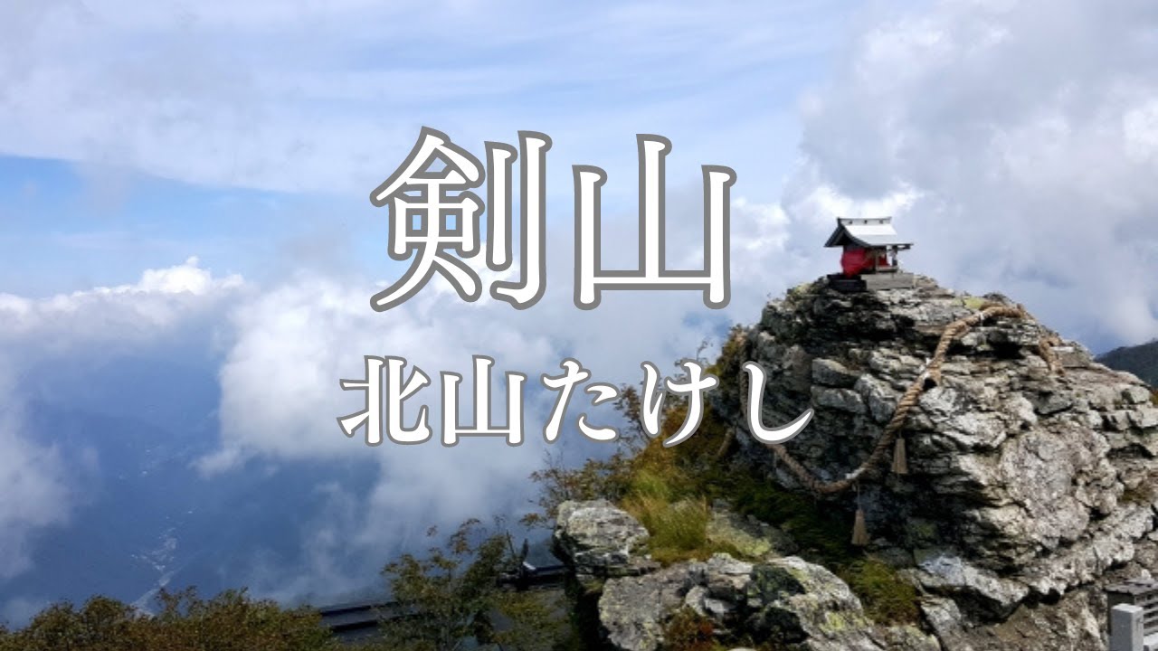 剣山　北山たけし