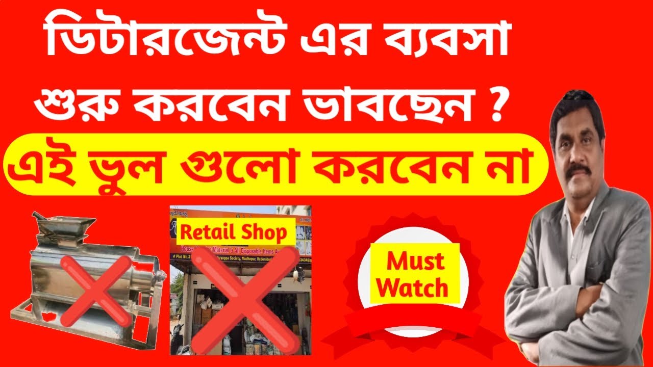 ডিটারজেন্ট পাউডার এর ব্যবসায় এই ভুল গুলো করবেন না🔴detergent powder making business in Bengali🔴asg