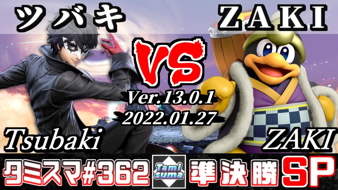 【スマブラSP】タミスマSP362 準決勝 ツバキ(ジョーカー) VS ZAKI(デデデ) - オンライン大会