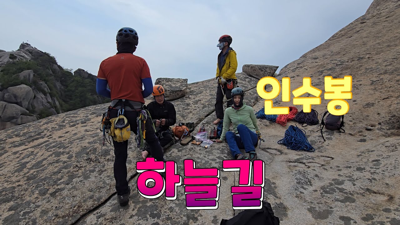 2025.5.13(화)인수봉 하늘길
