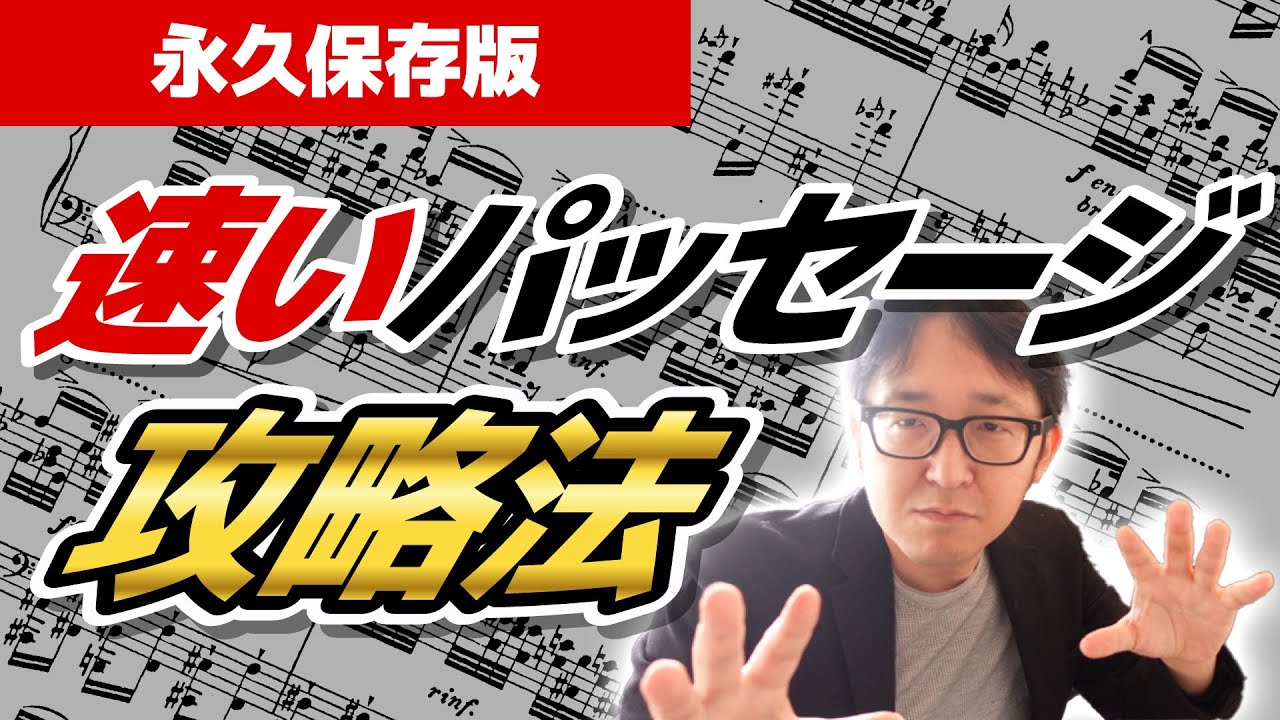 【ピアノ学習者必見】永久保存版！速いパッセージの攻略法【ピアノ雑記帳】