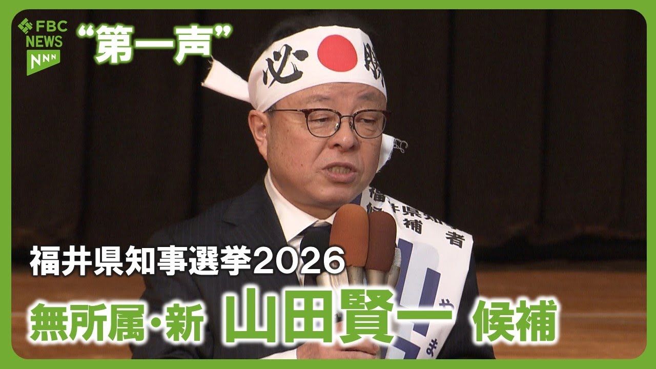 【第一声】山田賢一候補　福井県知事選挙2026