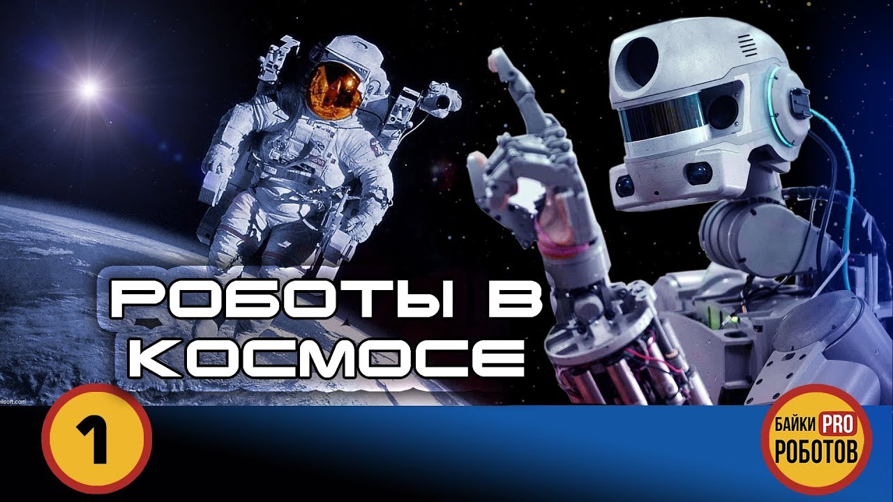 ROBOTS IN SPACE 2017 and 2018 [News No. 1]