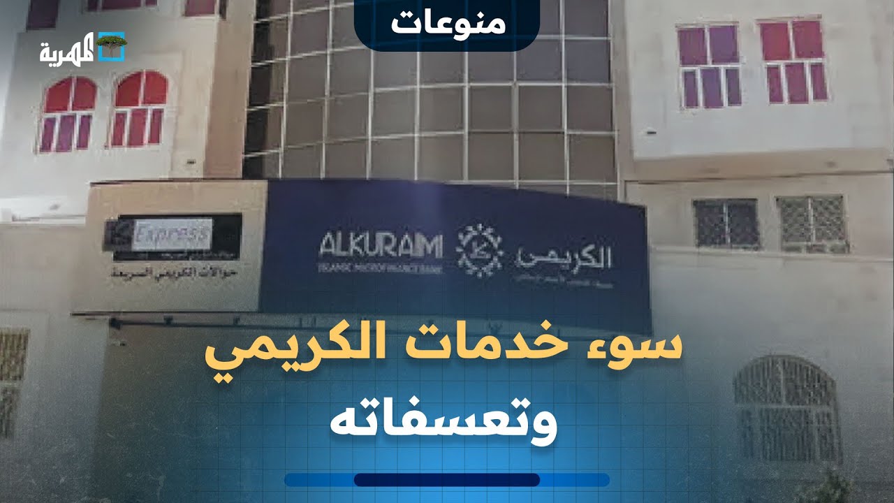 قرار إيقاف بنك الكريمي يسلط الضوء على سوء خدماته وتعسفاته بحق المستفيدين