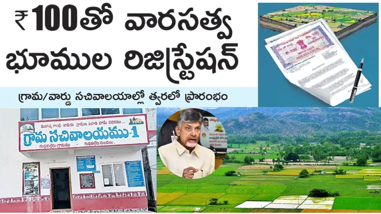 Registration Of Inherited Land In AP With Nominal Fee of Rs.100 I 100కే వారసత్వ భూముల రిజిస్ట్రేషన్