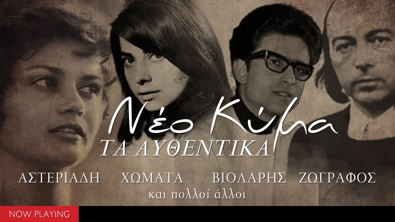 Νέο κύμα  - Τα αυθεντικά (Compilation//Official Audio)