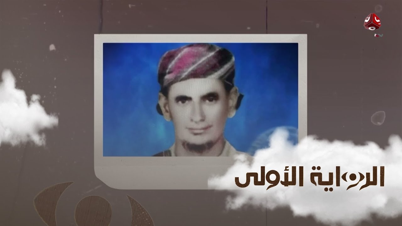 ماذا تعرف عن الصراع بين الجبهة القومية وجبهة التحرير في جنوب اليمن | الرواية الأولى