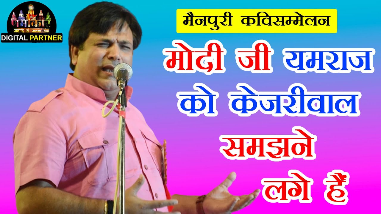मोदी जी यमराज को केजरीवाल समझने लगे हैं - Hasya Kavi Sanjay Jhala | #NamokarChannel