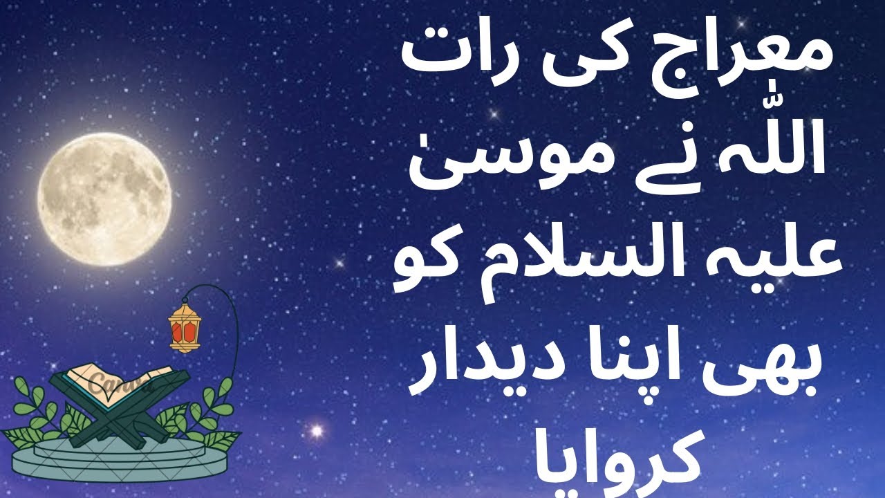 معراج کی شب اللّٰہ نے موسیٰ علیہ السلام کو بھی اپنا دیدار کروایا 