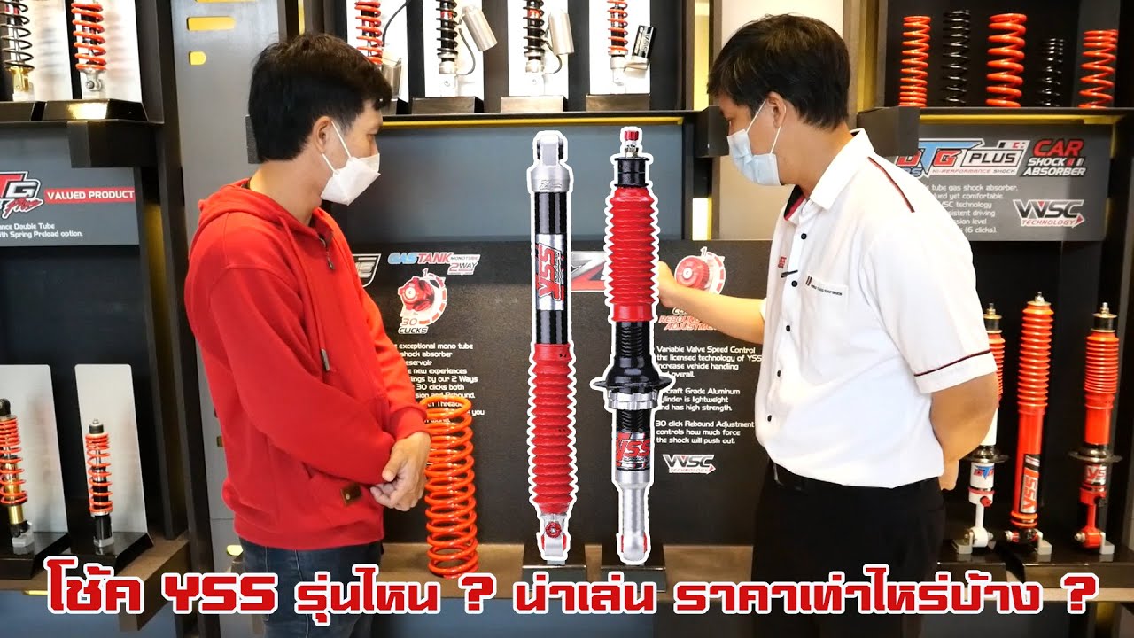 มาแล้ว ราคาโช๊ค YSS แต่ละรุ่น สำหรับกระบะ และ PPV : รถซิ่งไทยแลนด์