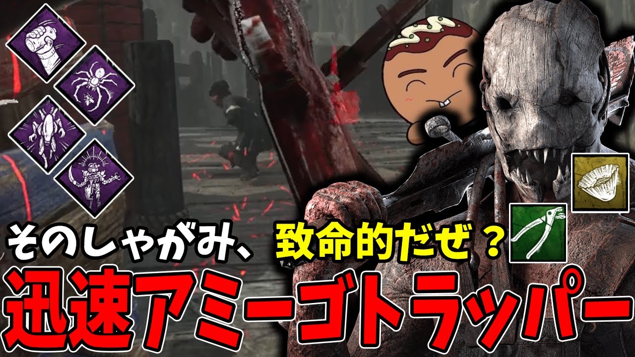 【DBD】迅速アミーゴとか言う爆速になったり絶妙に速くなったり出来ます。【トラッパー】
