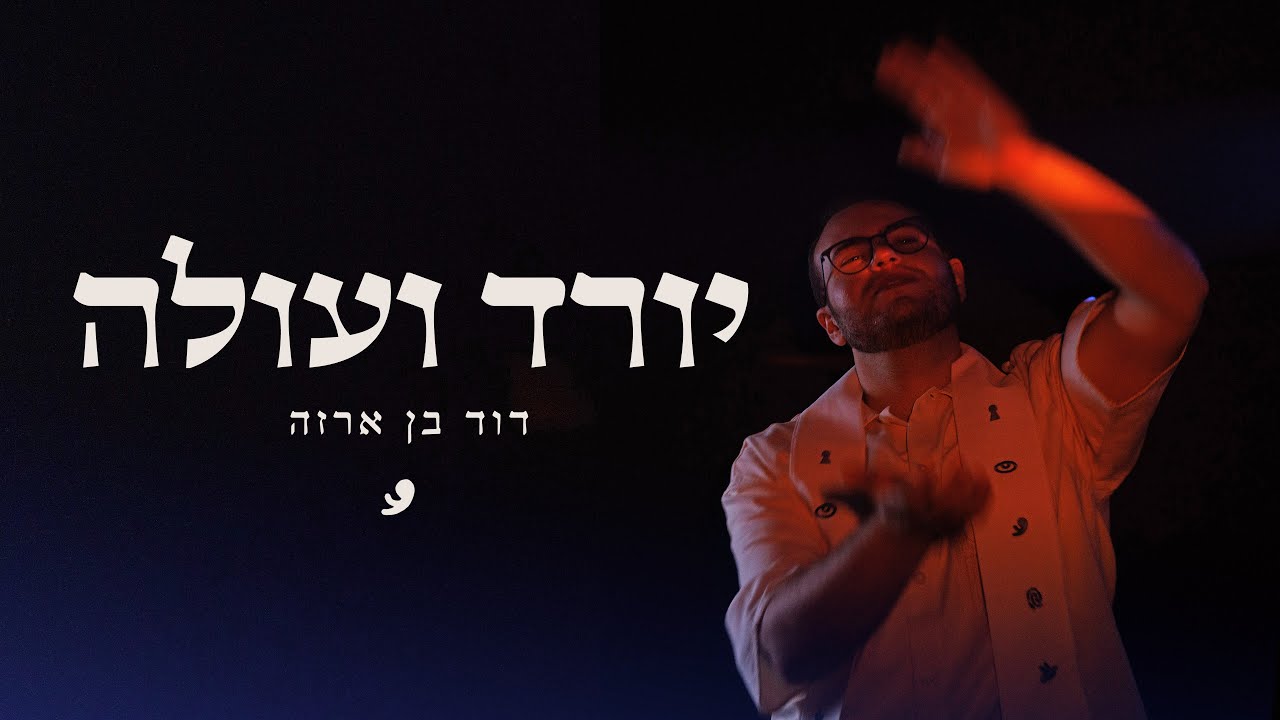 דוד בן ארזה - יורד ועולה  // ARZA