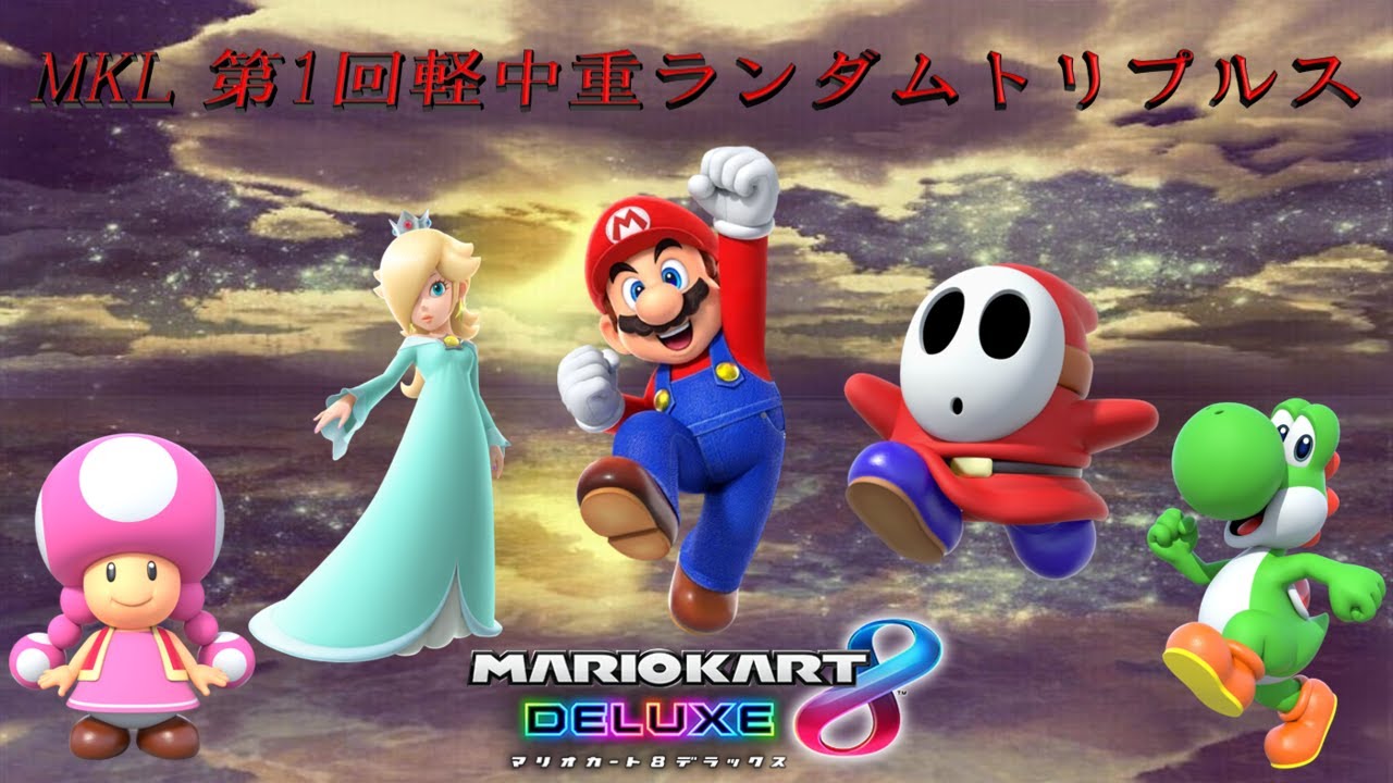 MKL 第1回軽中重ランダムトリプルス