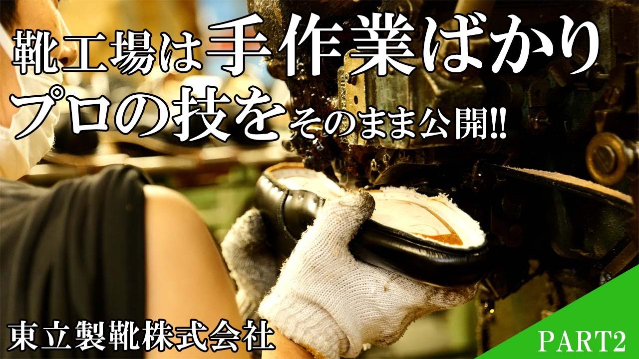 グットイヤーウェルト製法の靴作りを惜しげもなく公開!!　機械化されても実はほとんどが手作業の丁寧な技をご覧ください。
