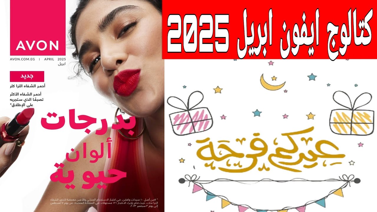 كتالوج افون ابريل ٢٠٢٥ | عروض العيد 🎈| منتجات افون الجديدة ✨Avon ✨