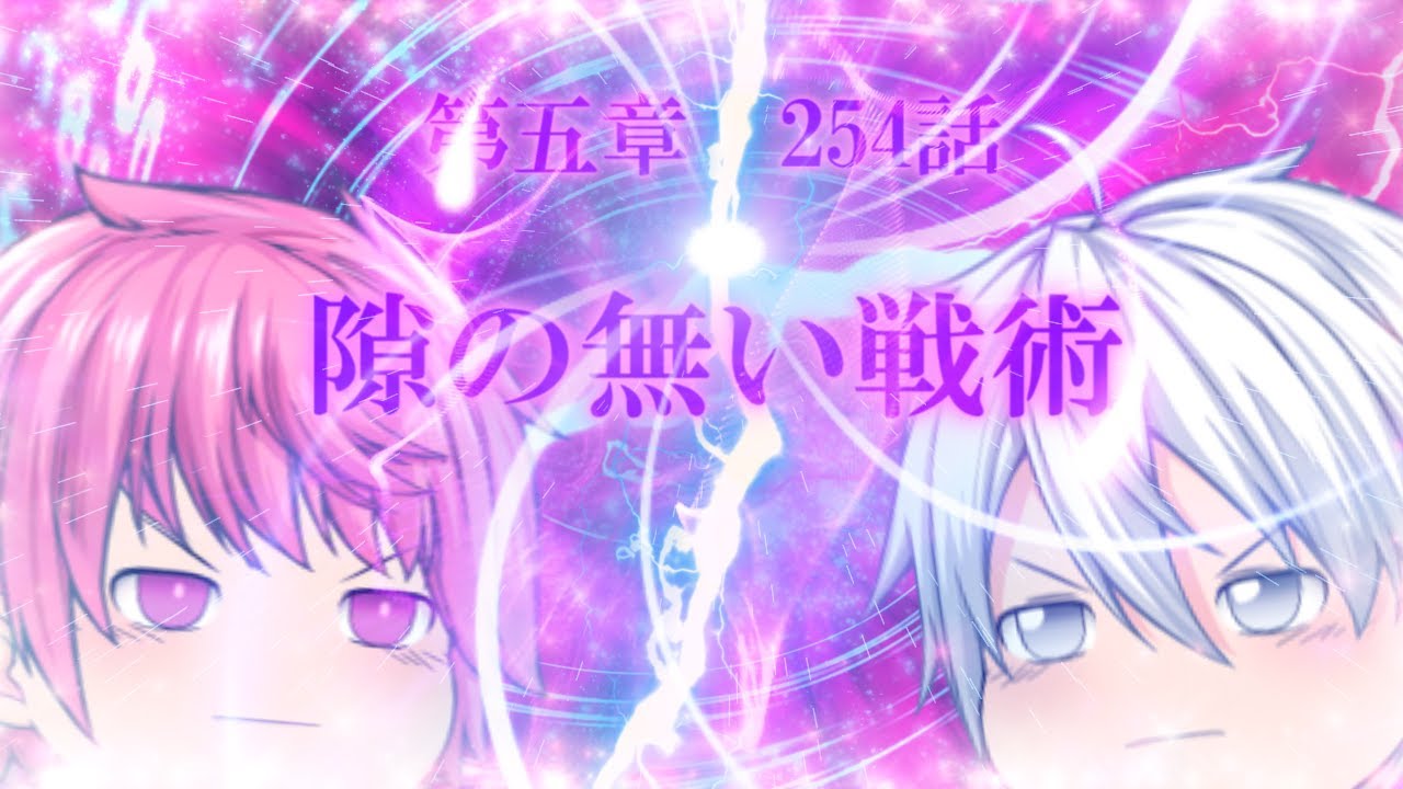 専属神篇第3幕EP6～Quarter Finals～254話「隙の無い戦術」