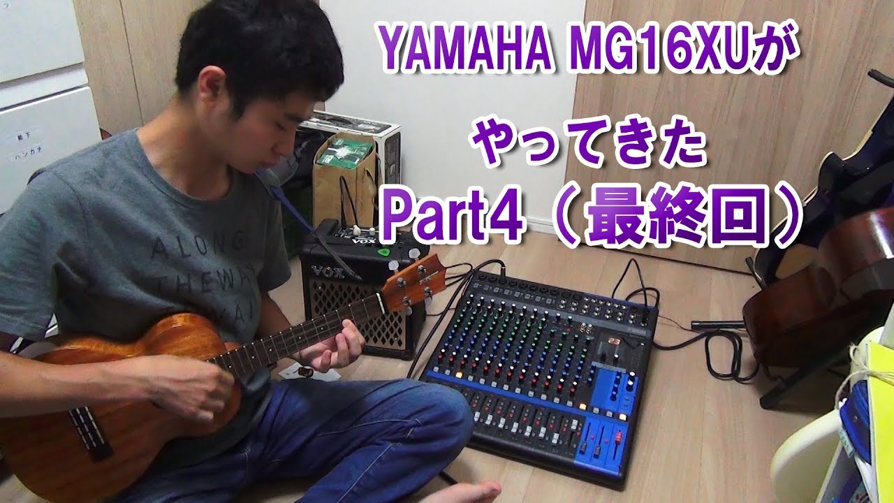 YAMAHA MG16XUがやってきた　Part4（最終回）