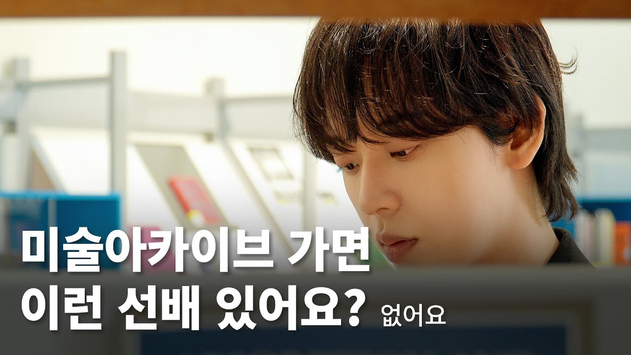 CHECK-IN SeMA│미술아카이브│공대생 허성범이 소개하는 아카이브 공간