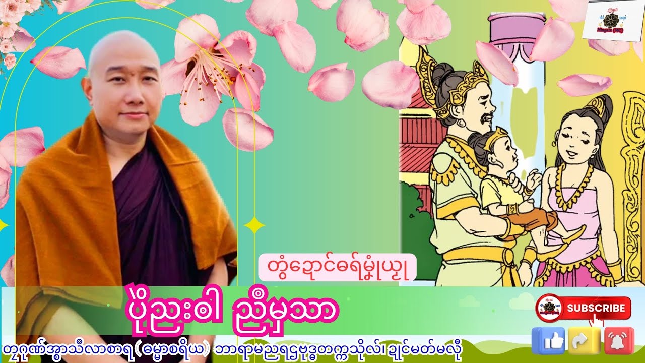 ဓရ်မၞုံယၟု ပိုဲညးၜါ ညဳမှသာ တၠဂုဏ်အ္စာသဳလာစာရ၊ ရာမညရဌဗုဒ္ဓတက္ကသိုလ်၊ Mon Dhamma Talk