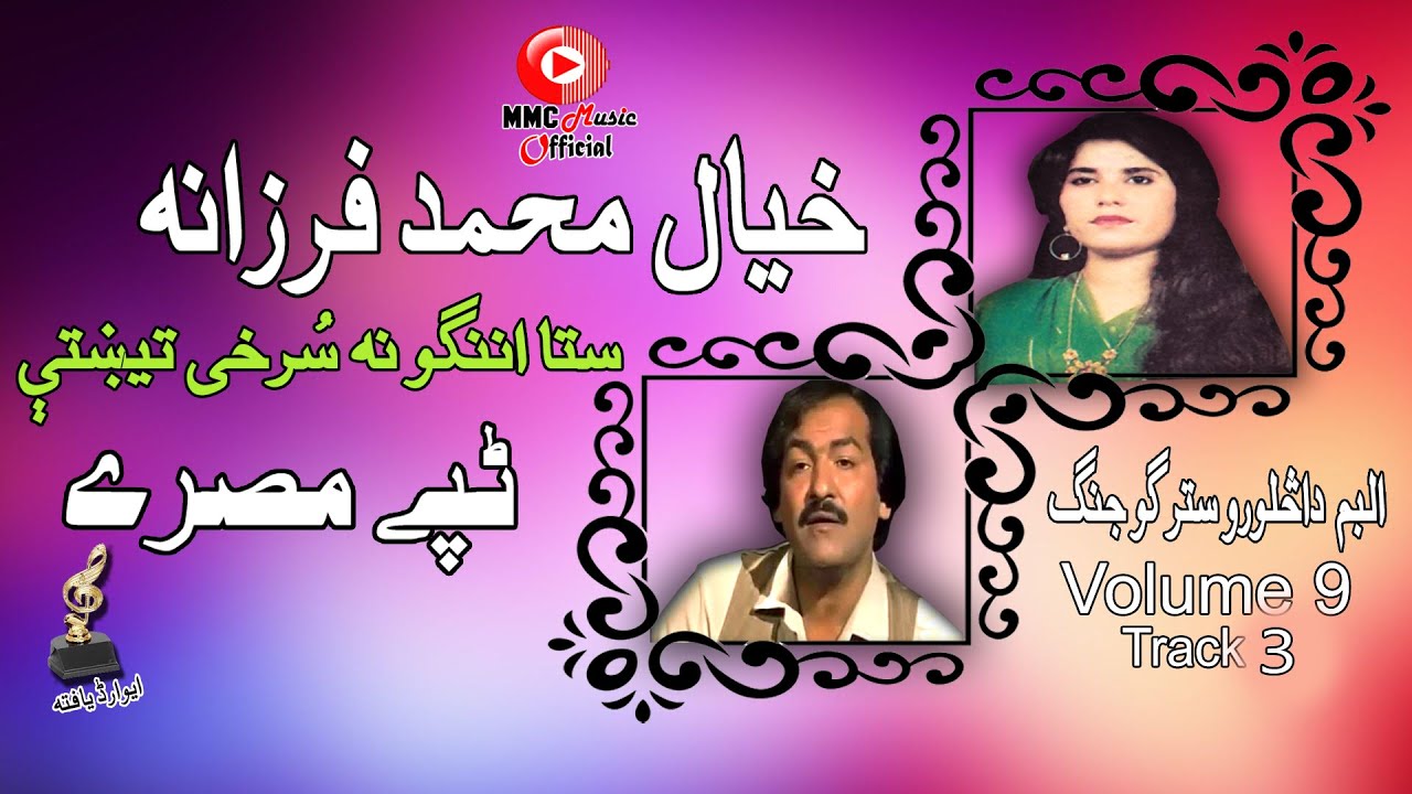 Tappay Misray | Khyal Muhammad & Farzana | Pashto Hit Song | فرزانه خیال محمد | MMC Music OFFICIAL