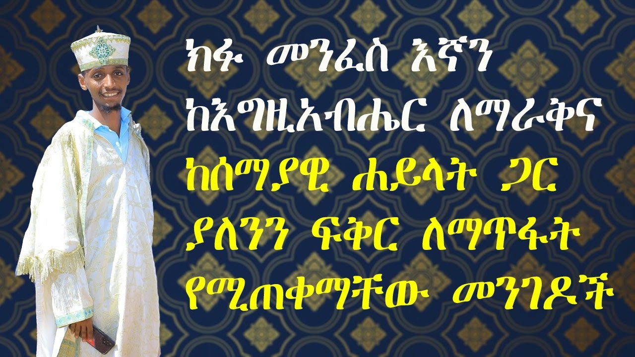 ክፉ መናፍስት እኛን ከእግዚአብሔር ለማራቅ የሚከተላቸው መንገዶች