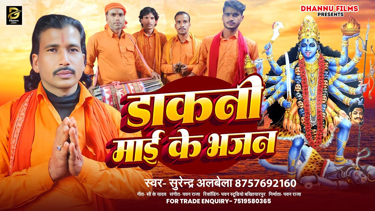 डाकनी माई के भजन । Surendra Albela का बेहतरीन । Dakani Mai ke Bhajan #सुरेन्द्र अलबेला #Manar Geet 
