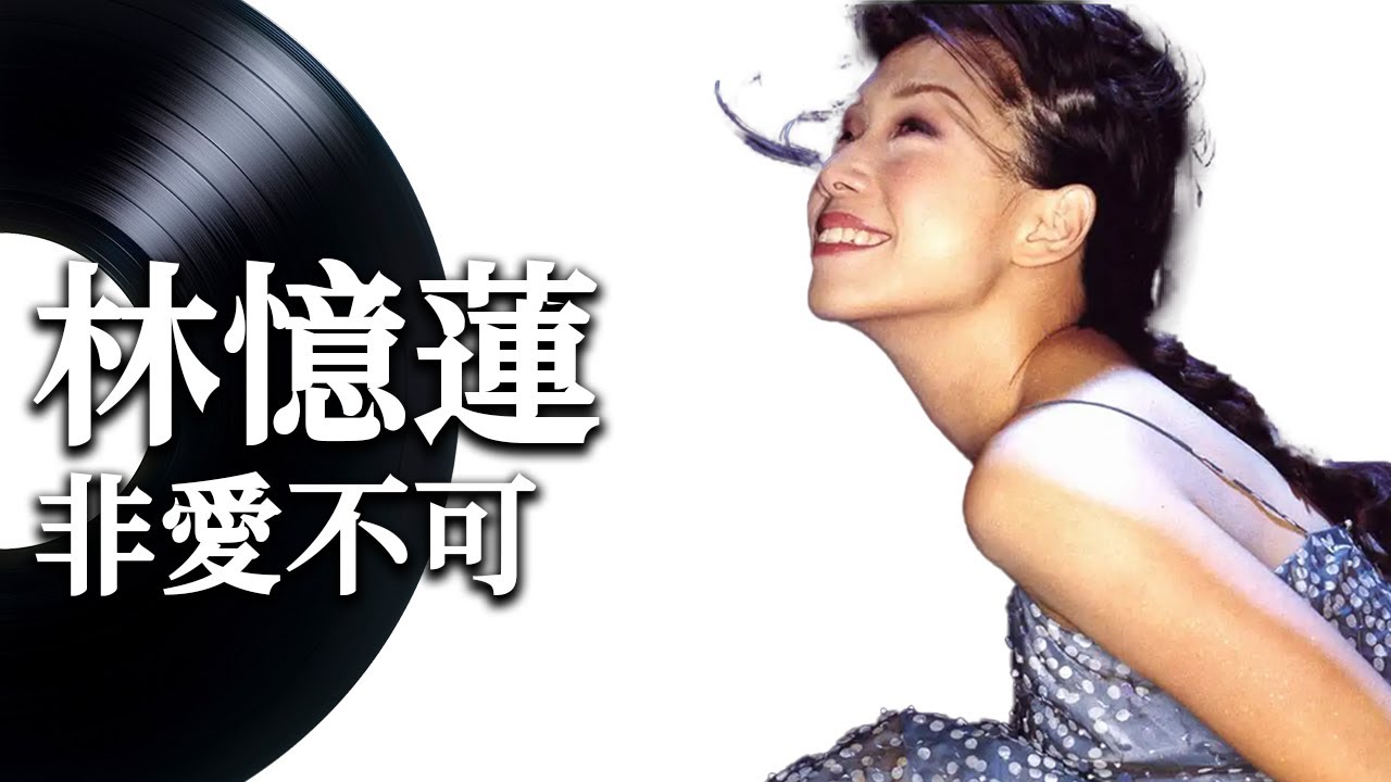 【非愛不可】林憶蓮 - 動態歌詞 Lyrics Video - 華語經典