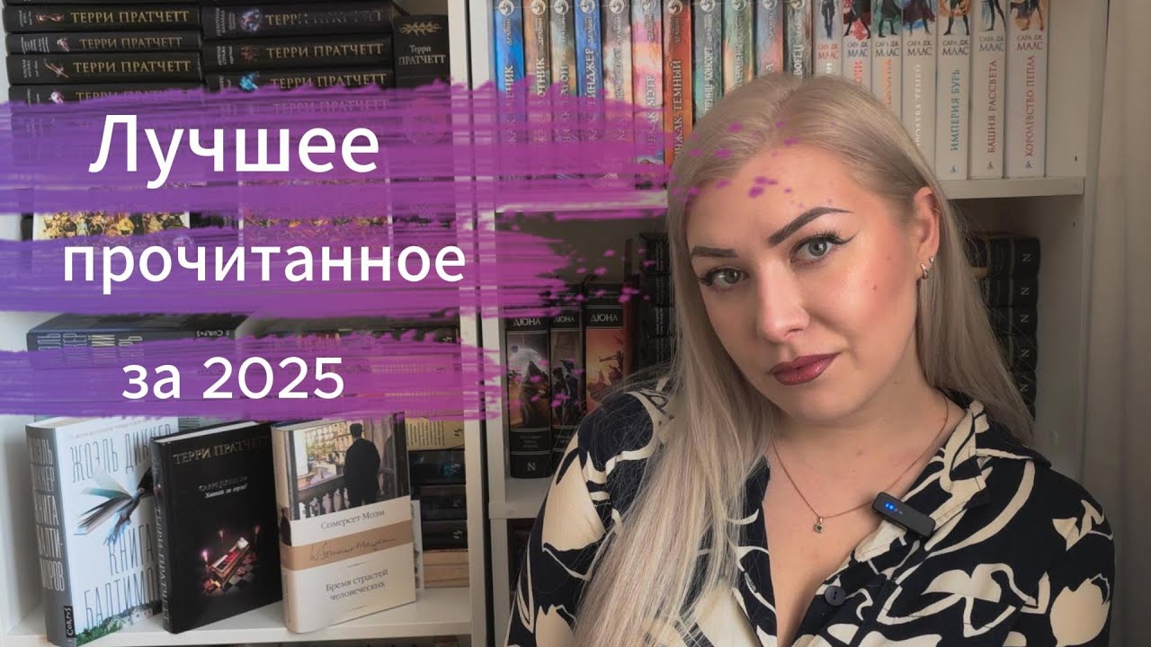 Лучшее прочитанное за 2025 год.