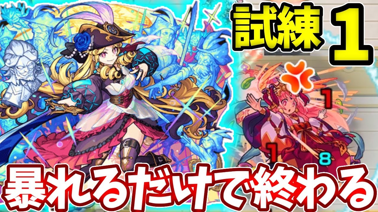 【試練１】ルネサンスの友情にあたるだけで全部溶けるのやばすぎた【モンスト】【天魔の孤城】【試練の間】