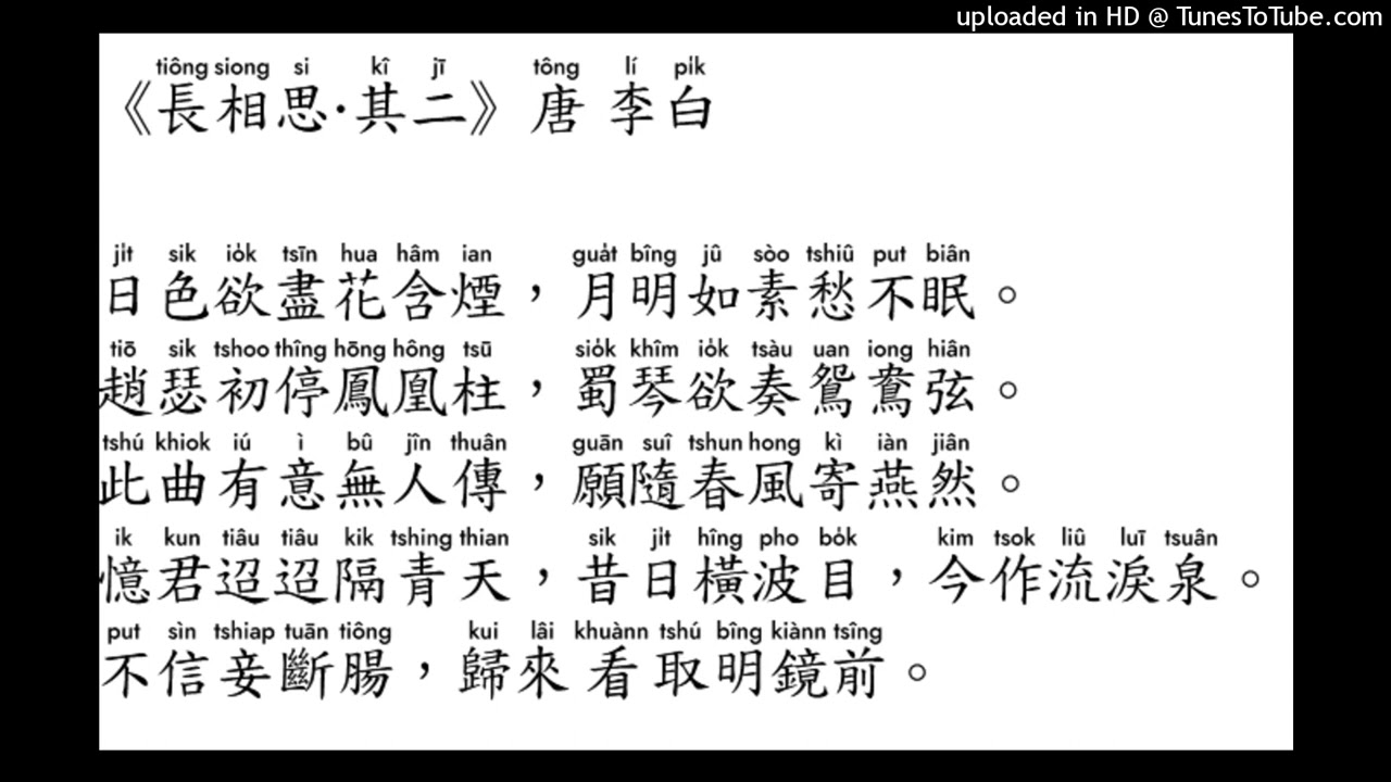 長相思其二 李白 閩南語