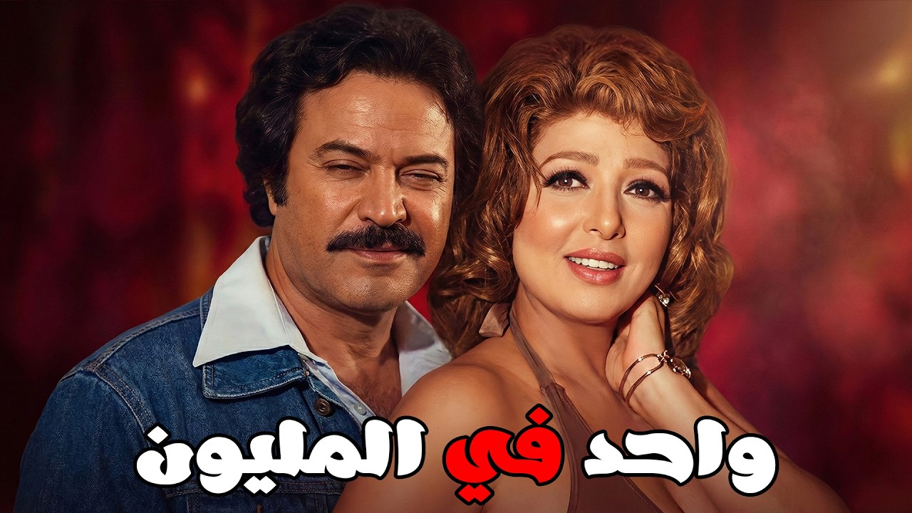 🎬 واحد فى المليون 💕 نبيلة عبيد .. يوسف شعبان .. امين الهنيدى#أفلام_زمان#اكسبلور#viralvideo #movie 🔥🔥