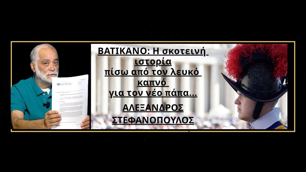 Πάπας: Η σκοτεινή ιστορία που κρύβεται πίσω από τον λευκό καπνό! Αλ. Στεφανόπουλος