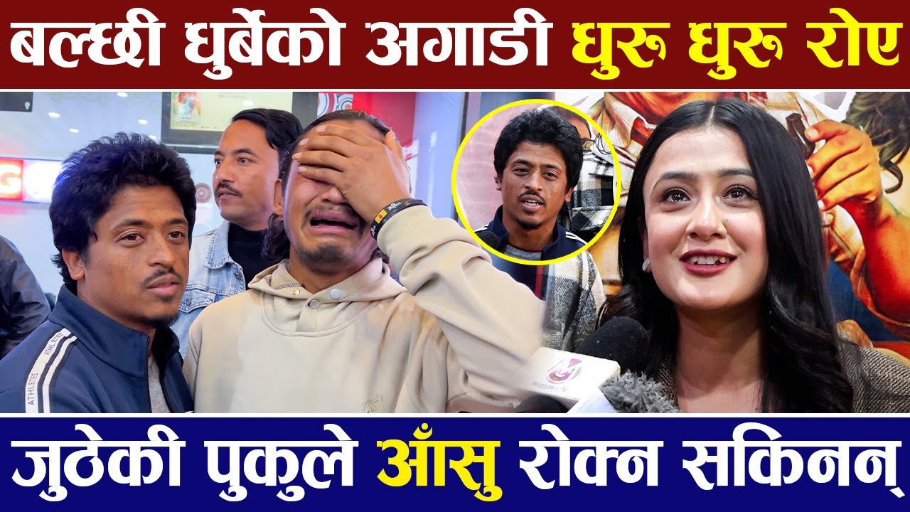 बल्छी धुर्बेको अगाडी धुरु धुरु एक युवा रोए, जुठेकी पुकुलाई आसु रोक्न गाह्रो | GOBAR GANESH |