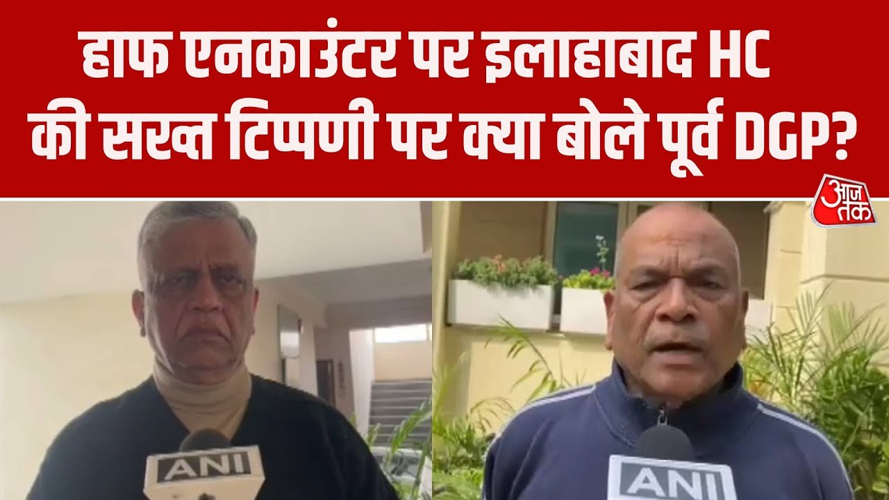 हाफ एनकाउंटर को लेकर Allahabad High Court ने UP Police को लगाई फटकार, क्या बोले Former DGP