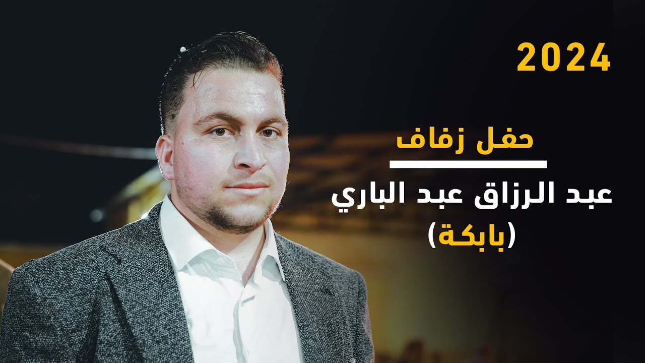 زفاف عبد الرزاق عبد الباري part 2