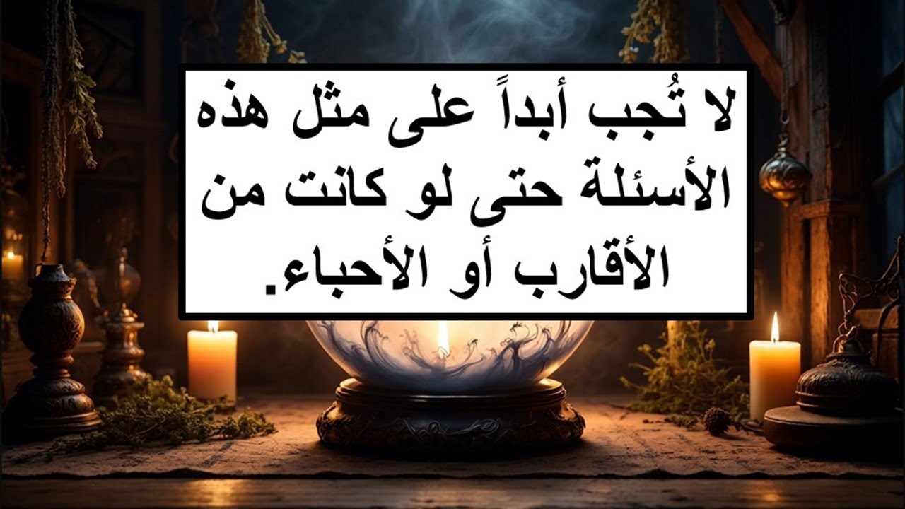 إنهم يسرقون رزقك وصحتك! لا تُجب أبداً على مثل هذه الأسئلة حتى لو كانت من الأقارب أو الأحباء.