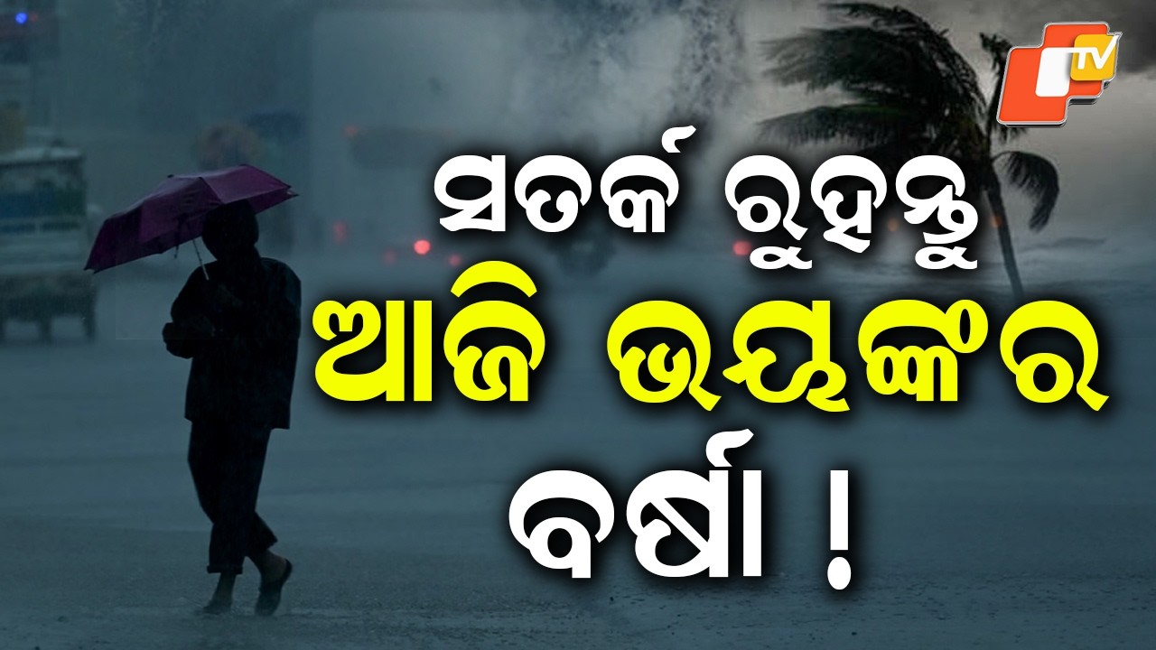 No Relief: Heavy Rain Alert! 🌧️ Odisha Weather Update | Severe Rainfall Warning