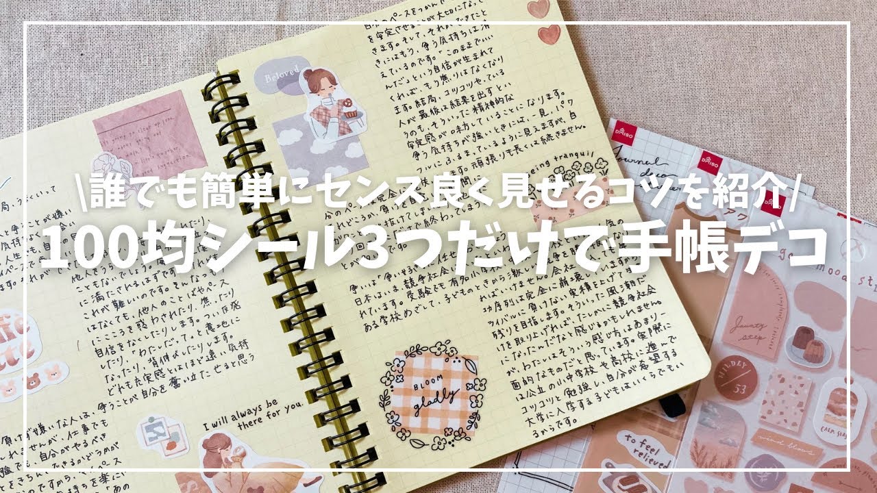 100均シールだけで手帳デコ！誰でも簡単にセンス良く見せるコツ