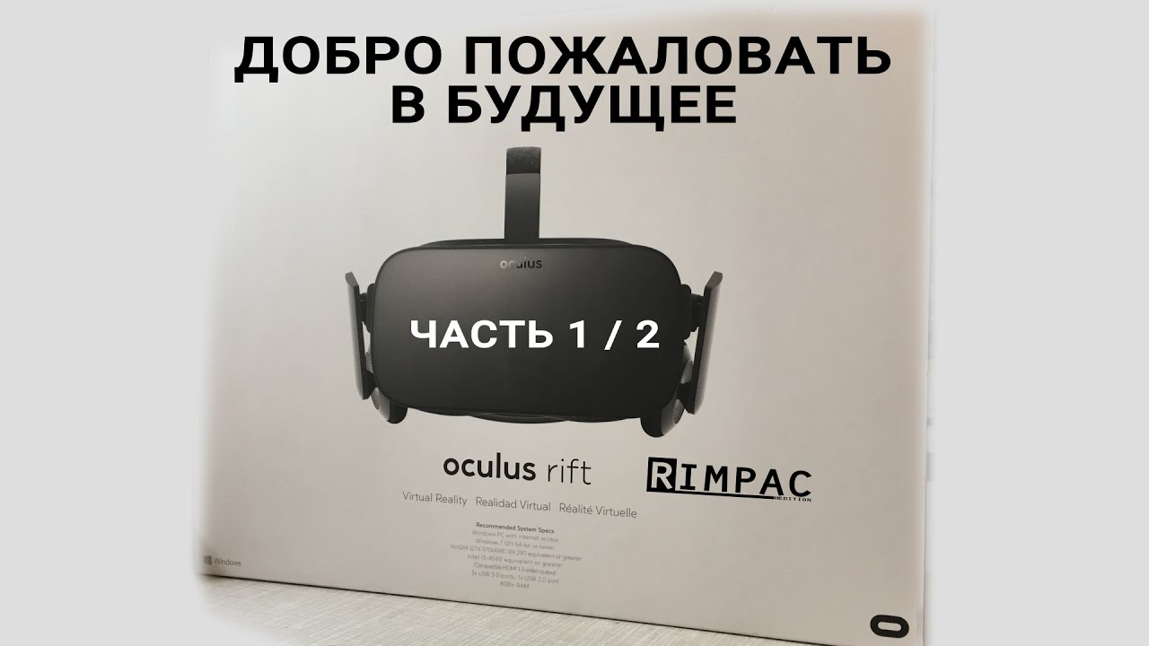 Oculus Rift cv1 | подробный обзор | добро пожаловать в будущее! | Часть 1 / 2